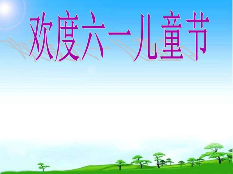 2019中队班队主题活动六一儿童节主题班会PPT课件.ppt_第1页