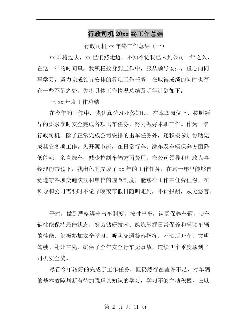 行政司机xx年终工作总结.doc_第2页