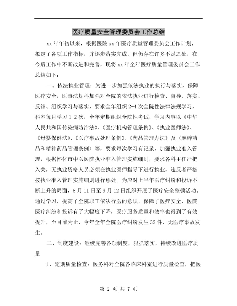 医疗质量安全管理委员会工作总结.doc_第2页