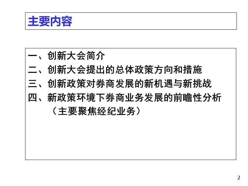 券商创新大会精神解读.ppt_第2页