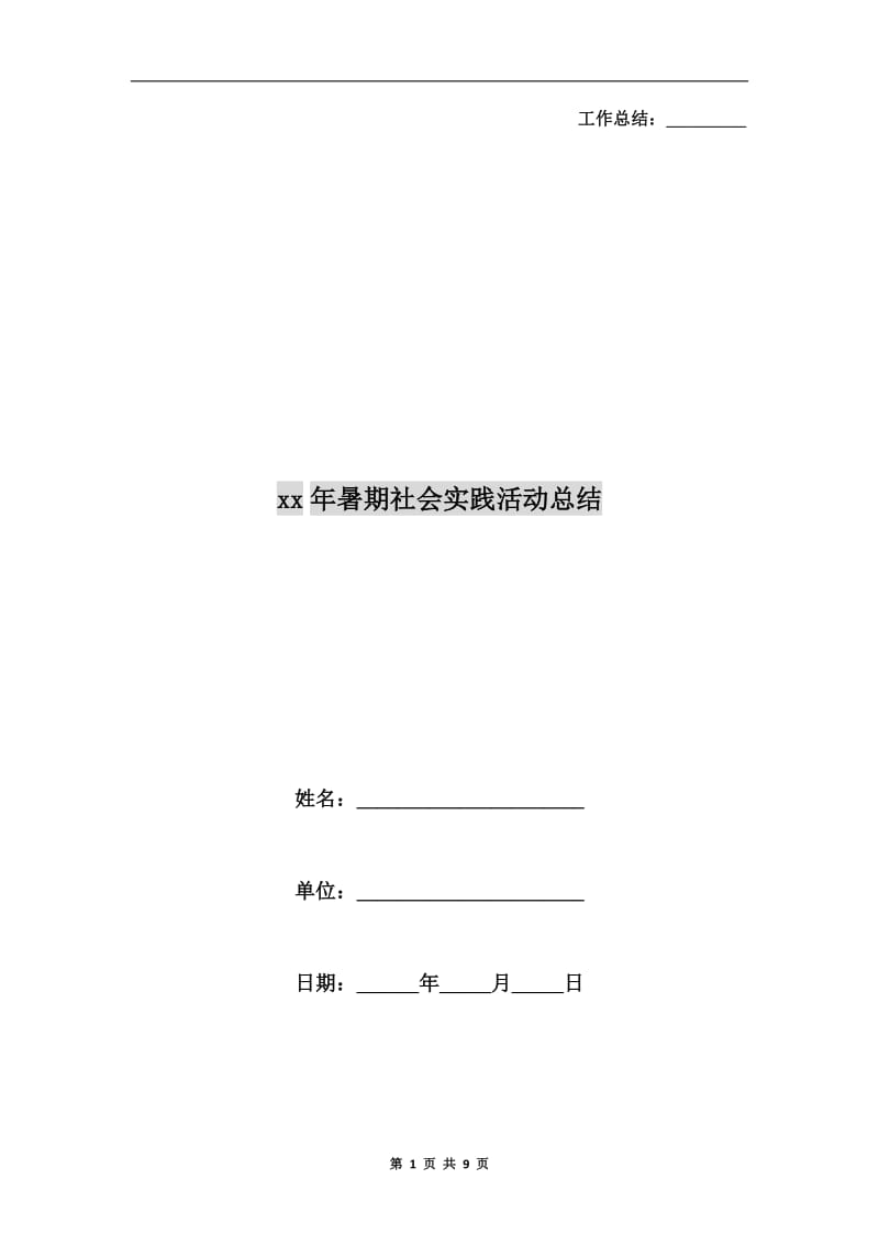 xx年暑期社会实践活动总结.doc_第1页