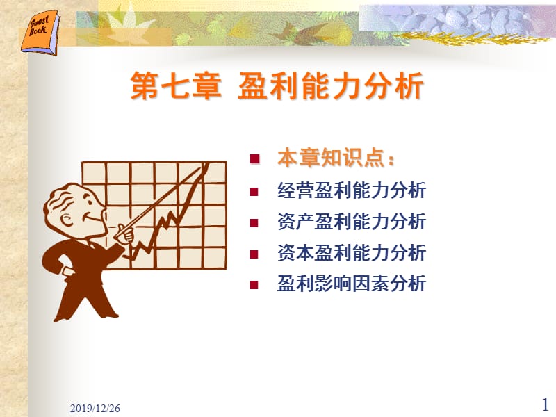 《盈利能力分析》PPT课件.ppt_第1页