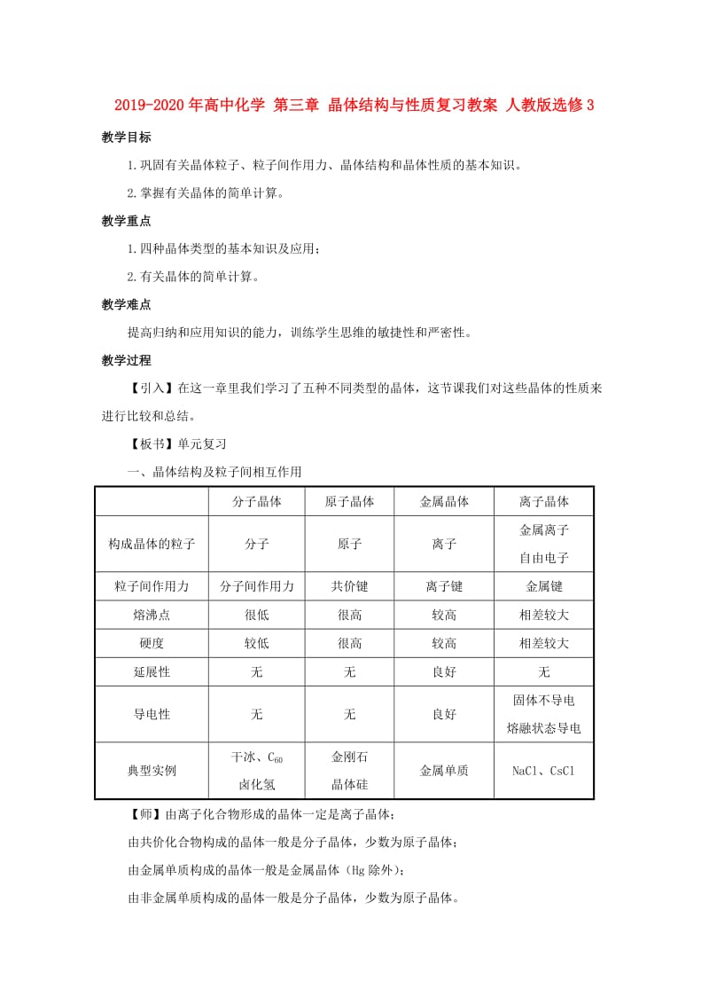 2019-2020年高中化学 第三章 晶体结构与性质复习教案 人教版选修3.doc_第1页