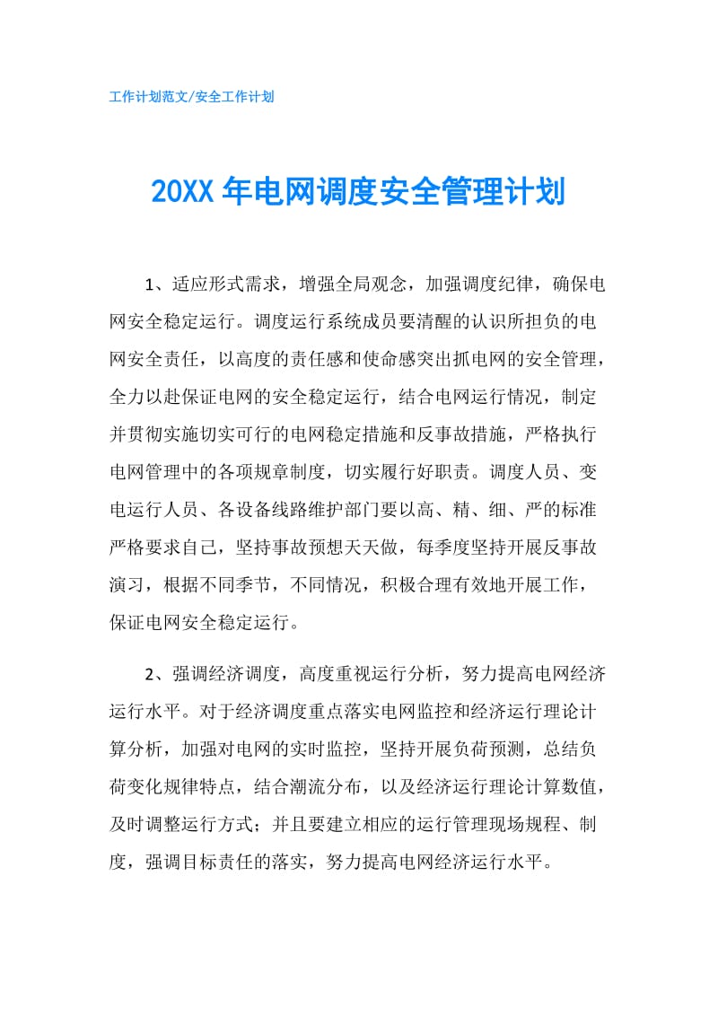 20XX年电网调度安全管理计划.doc_第1页