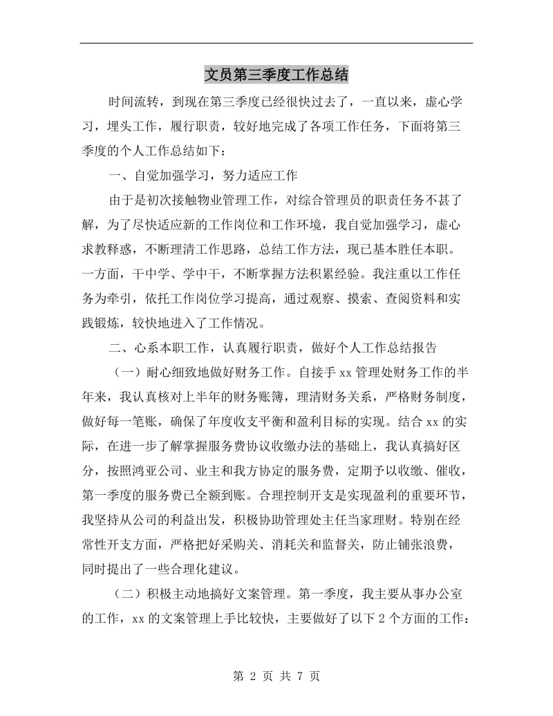 文员第三季度工作总结.doc_第2页