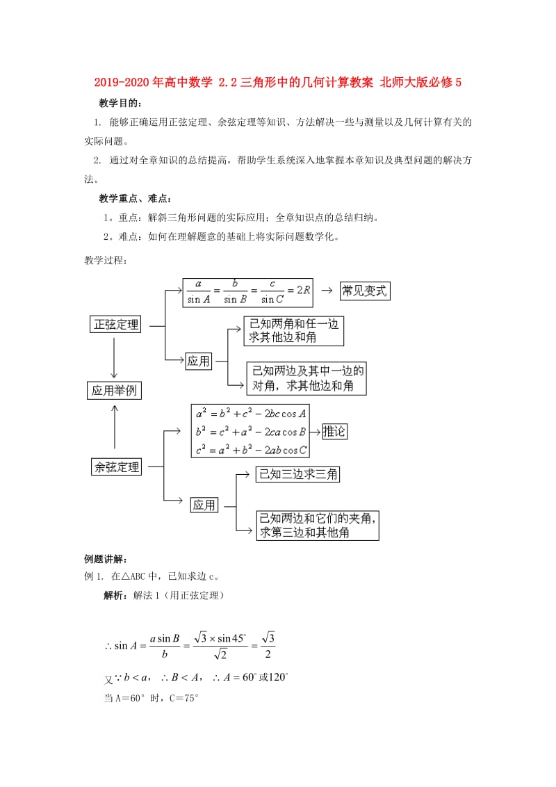 2019-2020年高中数学 2.2三角形中的几何计算教案 北师大版必修5.doc_第1页