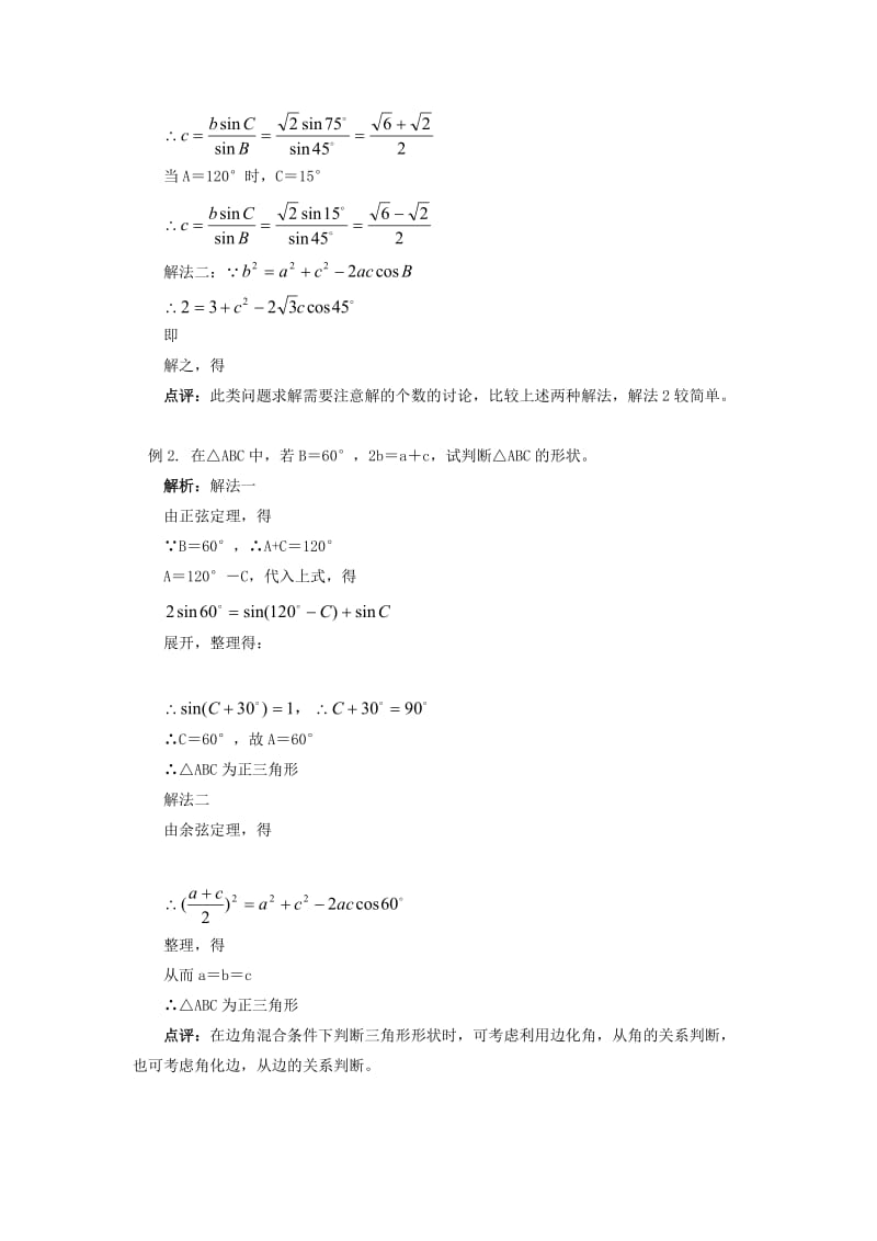 2019-2020年高中数学 2.2三角形中的几何计算教案 北师大版必修5.doc_第2页