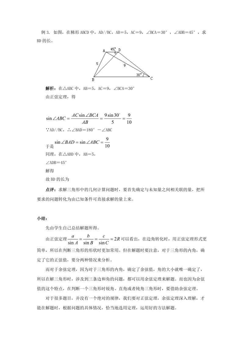 2019-2020年高中数学 2.2三角形中的几何计算教案 北师大版必修5.doc_第3页