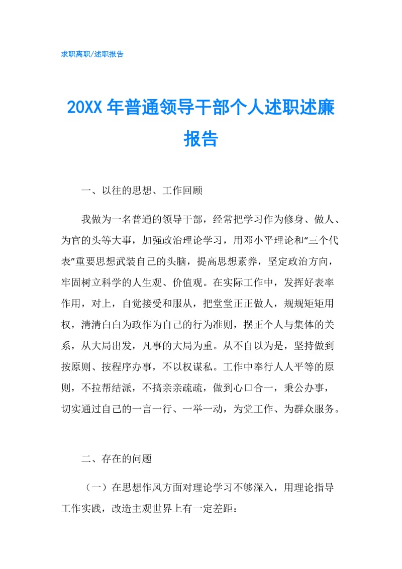 20XX年普通领导干部个人述职述廉报告.doc_第1页