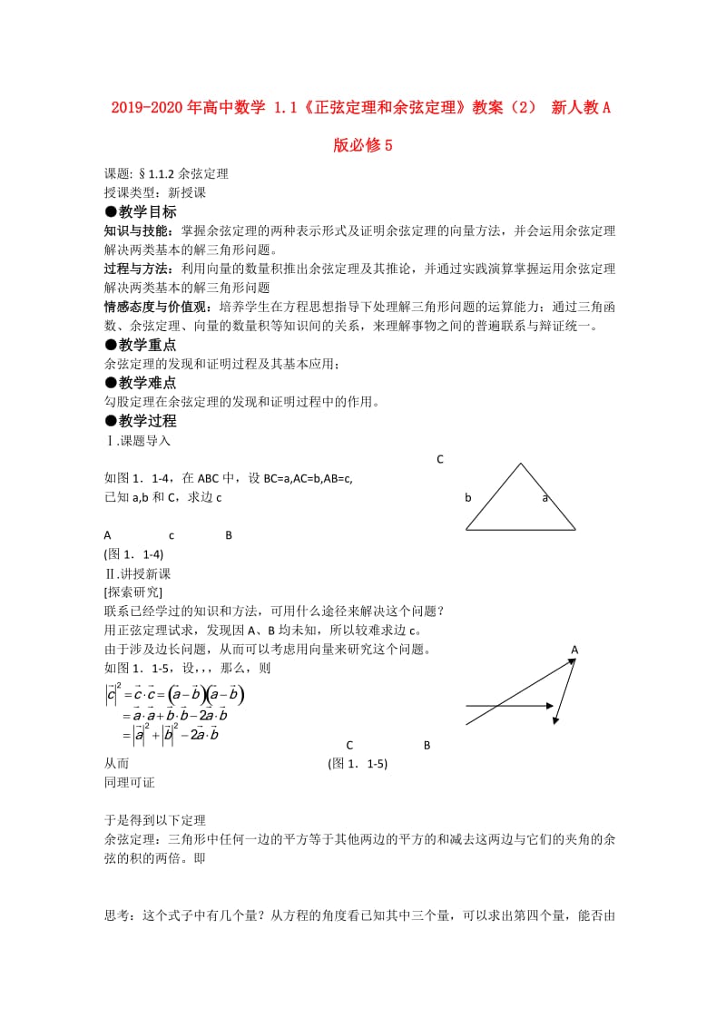 2019-2020年高中数学 1.1《正弦定理和余弦定理》教案（2） 新人教A版必修5.doc_第1页