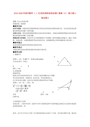 2019-2020年高中數(shù)學(xué) 1.1《正弦定理和余弦定理》教案（2） 新人教A版必修5.doc