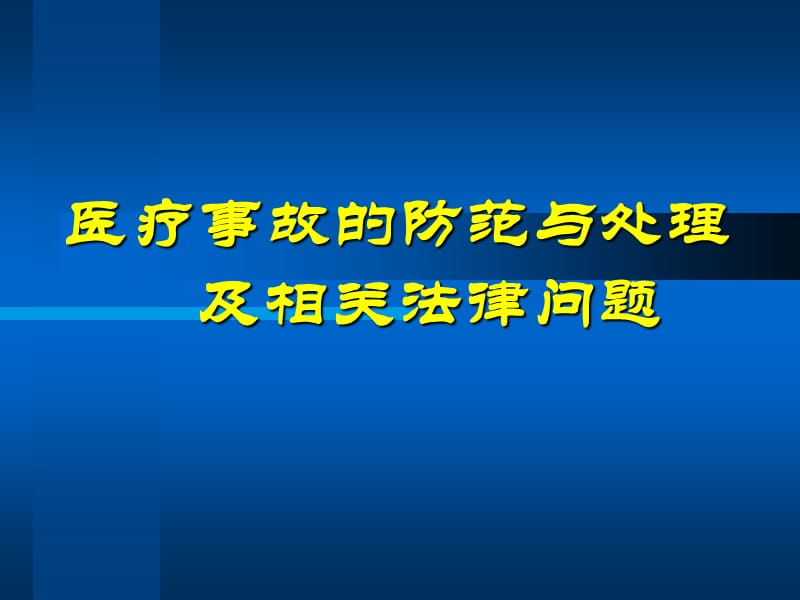 医疗事故的防范与处理及相关法律问题.ppt_第1页