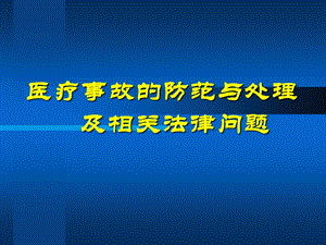 醫(yī)療事故的防范與處理及相關(guān)法律問題.ppt