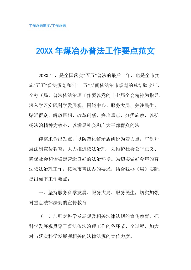 20XX年煤冶办普法工作要点范文.doc_第1页