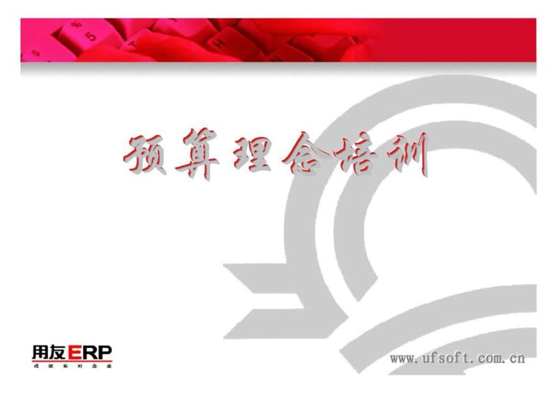 《预算理念培训》PPT课件.ppt_第1页