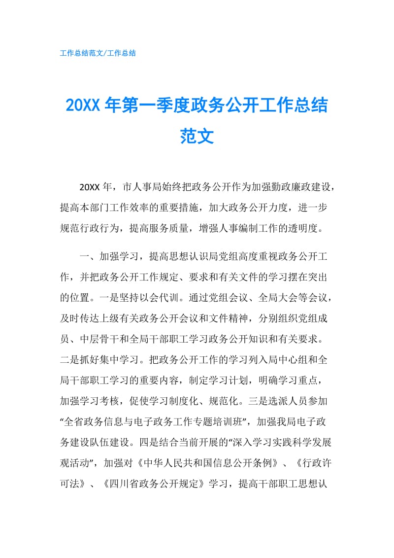 20XX年第一季度政务公开工作总结范文.doc_第1页