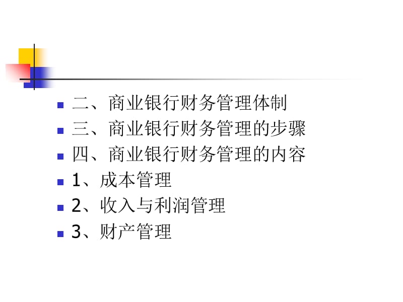 商业银行财务管理.ppt_第2页