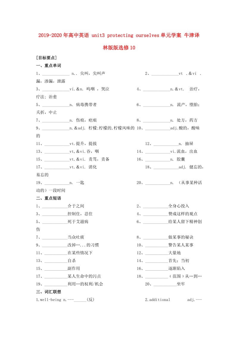 2019-2020年高中英语 unit3 protecting ourselves单元学案 牛津译林版版选修10.doc_第1页