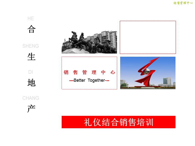 合生地产礼仪结合销售培训.ppt_第1页