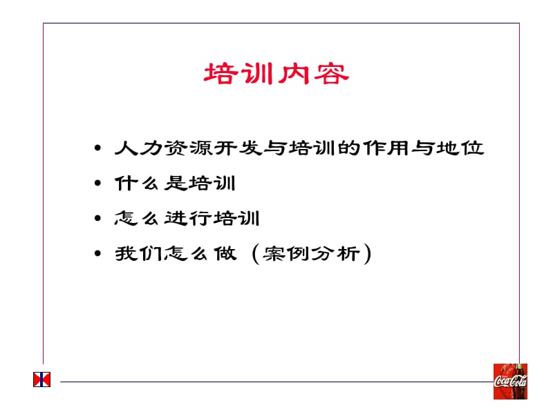 可口可乐的人力资源的开发与培训.ppt_第2页