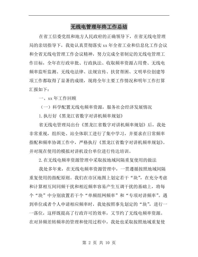 无线电管理年终工作总结.doc_第2页