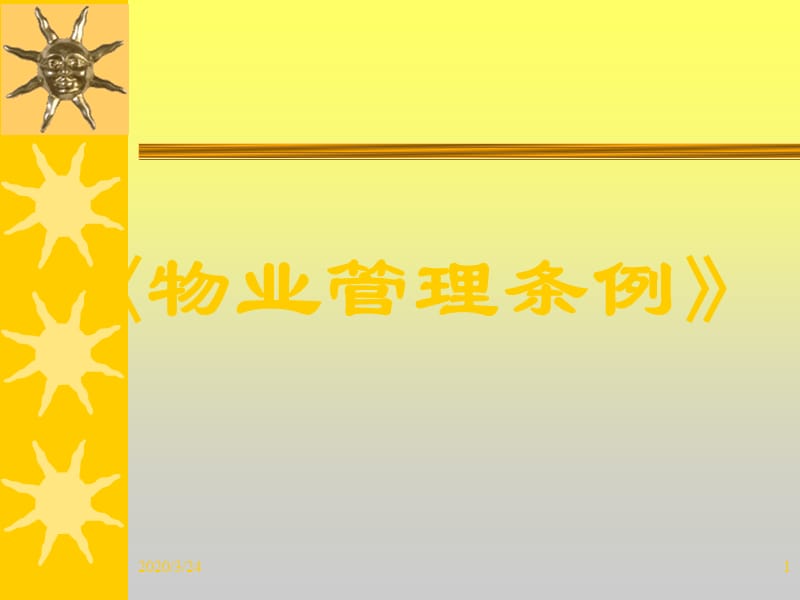 《物业管理条例》PPT课件.ppt_第1页