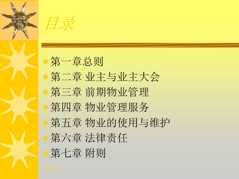 《物业管理条例》PPT课件.ppt_第2页