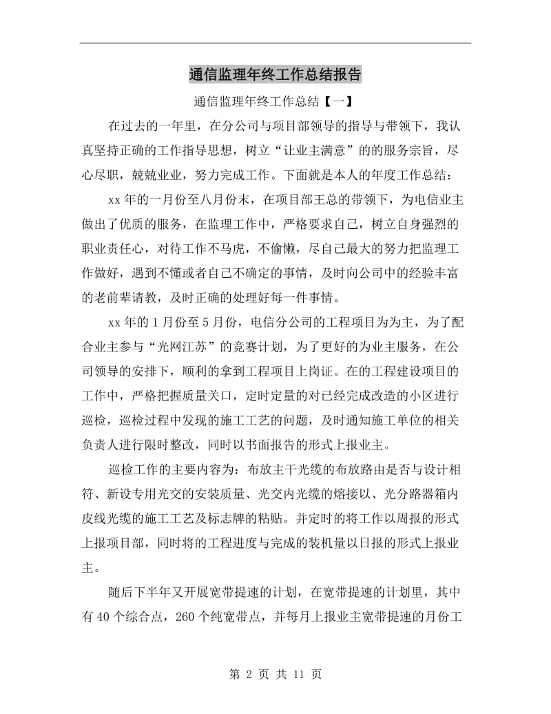 通信监理年终工作总结报告.doc_第2页