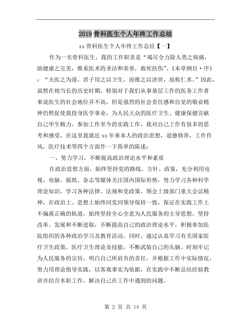 xx骨科医生个人年终工作总结.doc_第2页