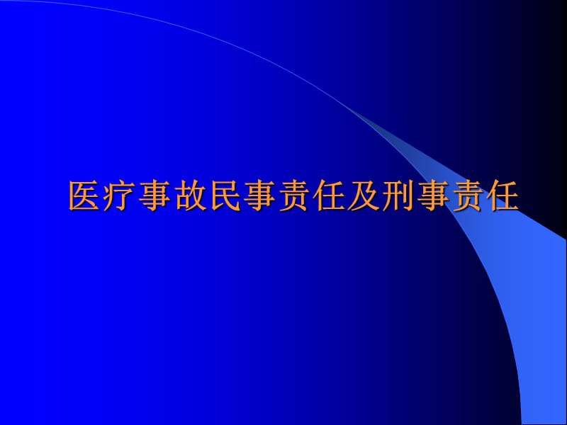 医疗事故民事责任及刑事责任.ppt_第1页