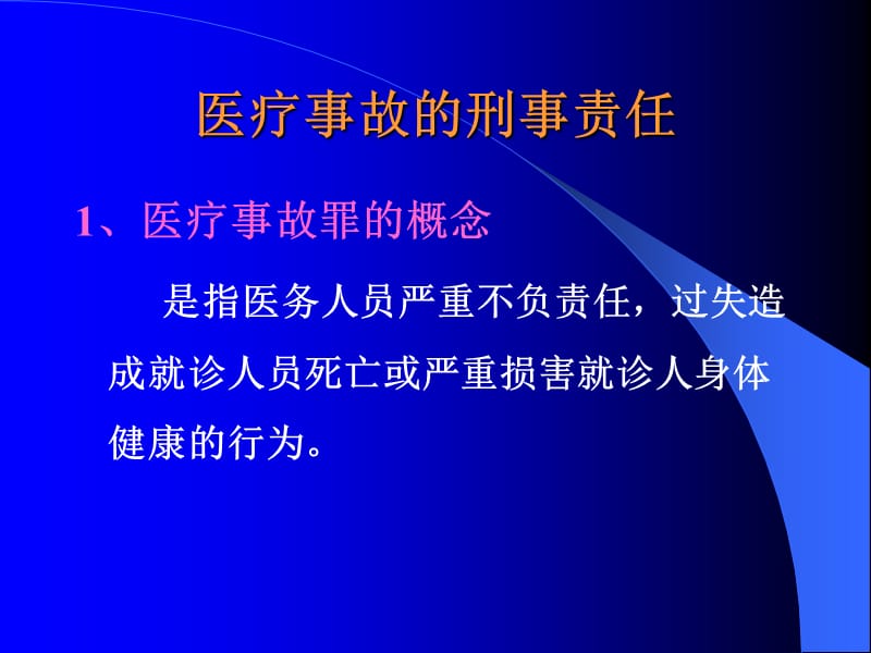 医疗事故民事责任及刑事责任.ppt_第3页