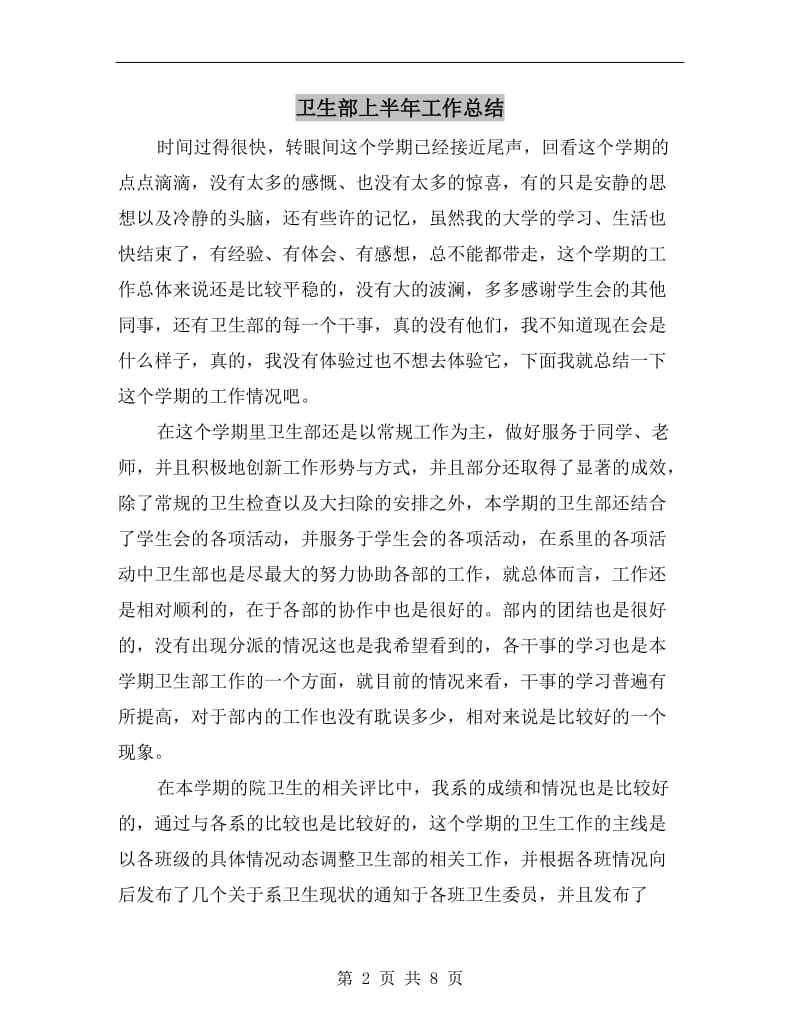 卫生部上半年工作总结.doc_第2页