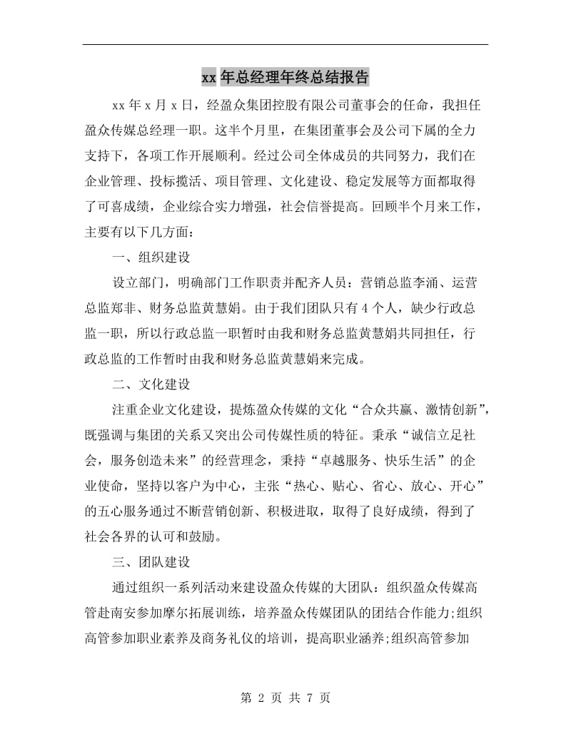 xx年总经理年终总结报告.doc_第2页