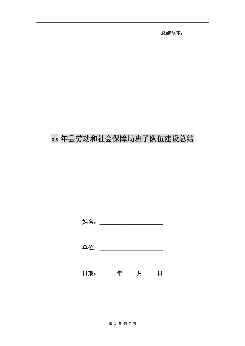 xx年县劳动和社会保障局班子队伍建设总结.doc_第1页