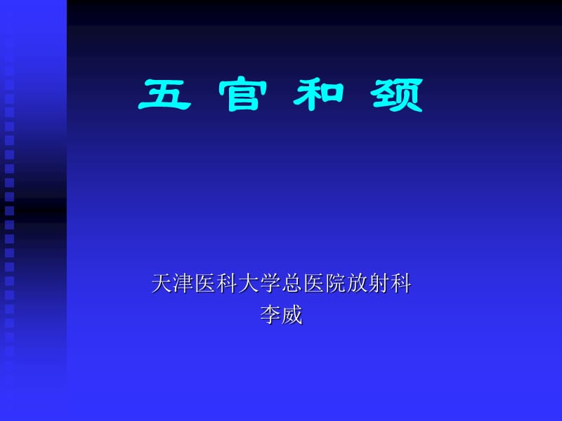 上岗培训五官和颈ppt课件.ppt_第1页