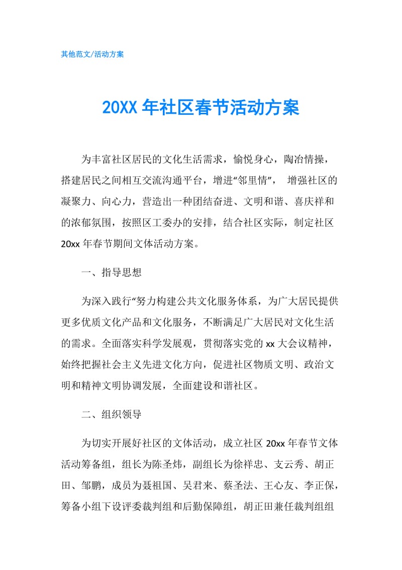 20XX年社区春节活动方案.doc_第1页