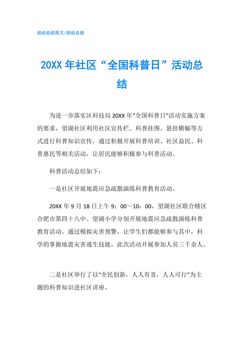 20XX年社区“全国科普日”活动总结.doc_第1页