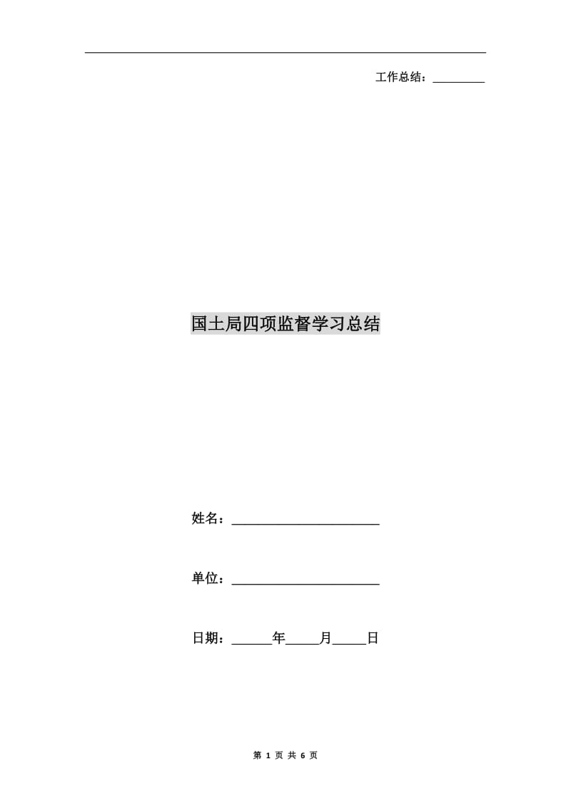 国土局四项监督学习总结.doc_第1页