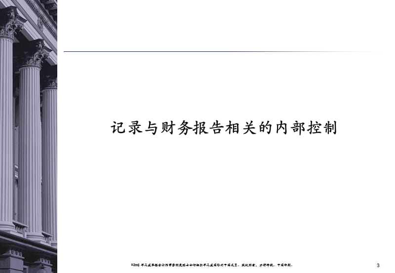 SOX法案内部控制矩阵培训资料.ppt_第3页