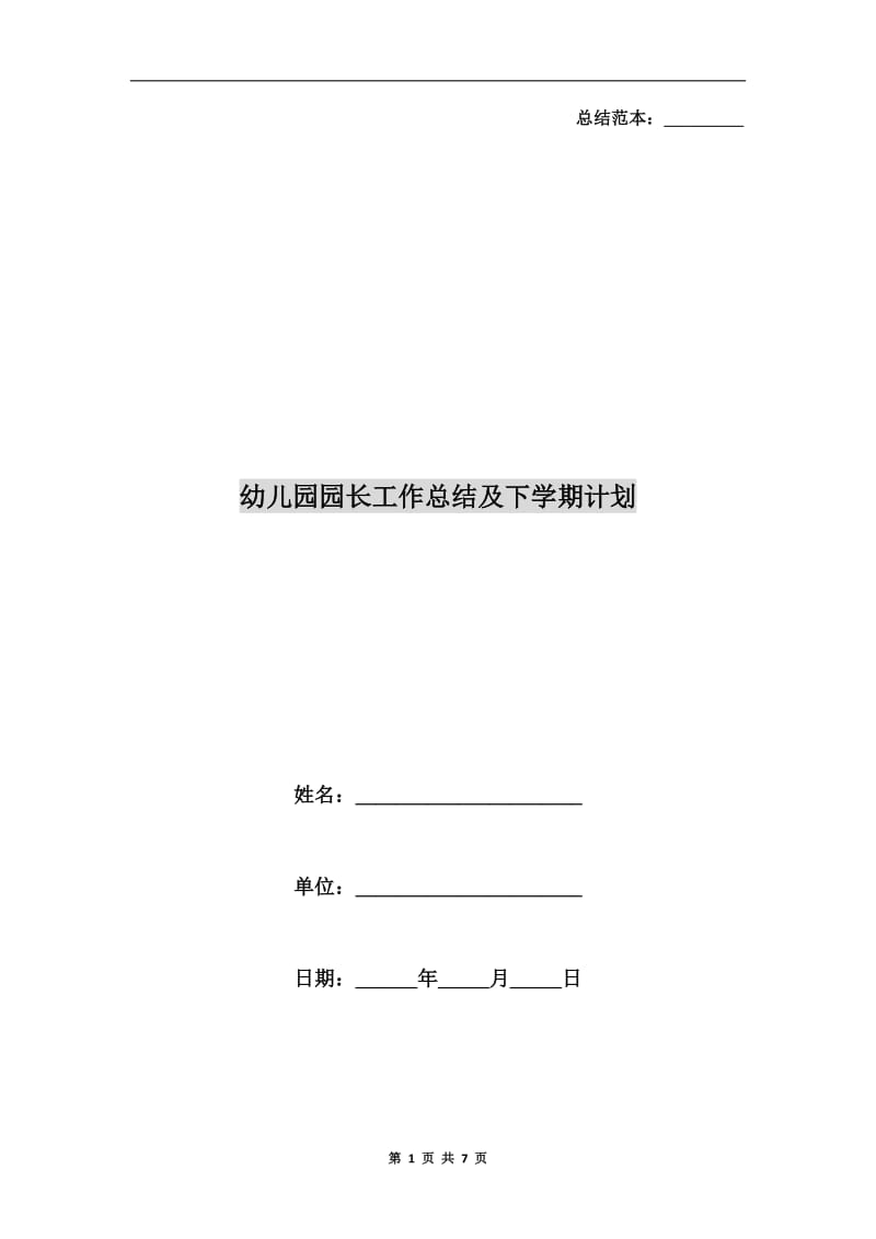 幼儿园园长工作总结及下学期计划.doc_第1页