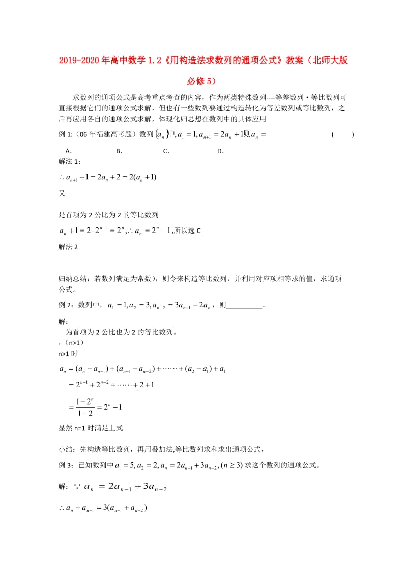 2019-2020年高中数学1.2《用构造法求数列的通项公式》教案（北师大版必修5）.doc_第1页