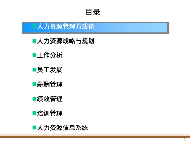 XX咨询人力资源管理咨询方法论及工具模型.ppt_第2页