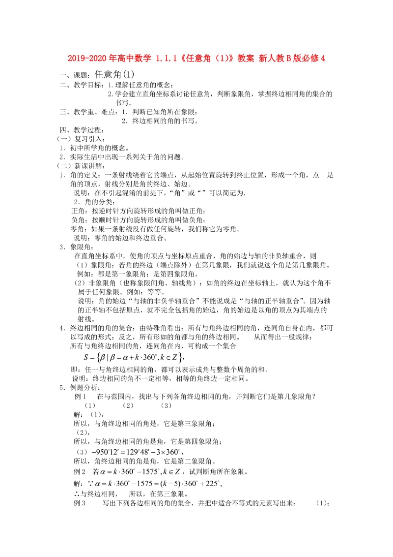 2019-2020年高中数学 1.1.1《任意角（1）》教案 新人教B版必修4.doc_第1页