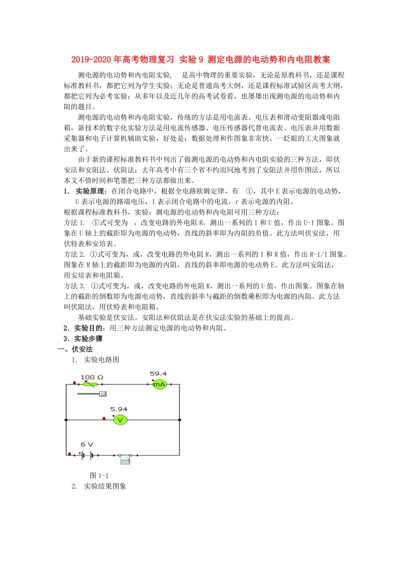 2019-2020年高考物理复习 实验9 测定电源的电动势和内电阻教案.doc_第1页