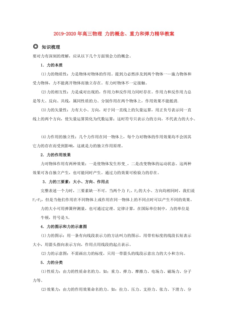 2019-2020年高三物理 力的概念、重力和弹力精华教案.doc_第1页