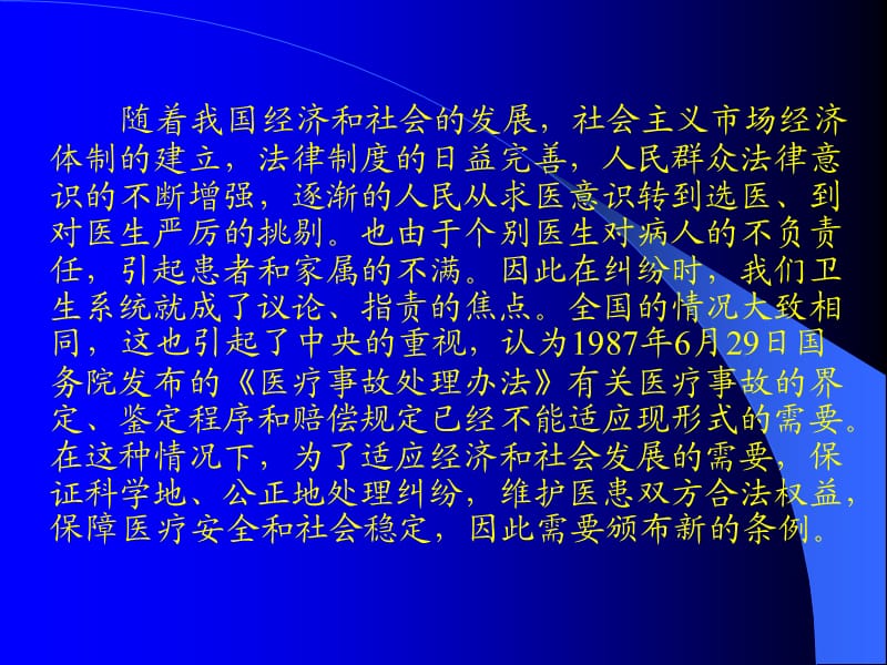 医疗事故处罚条例的应对.ppt_第2页