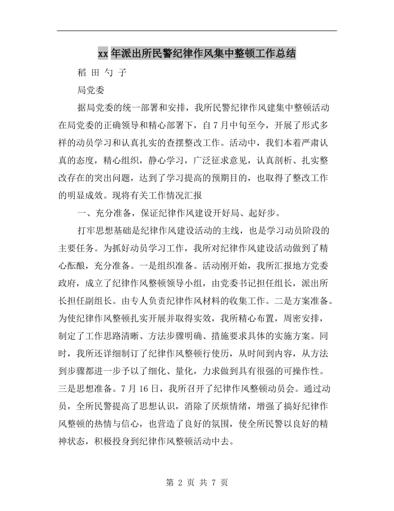 xx年派出所民警纪律作风集中整顿工作总结.doc_第2页