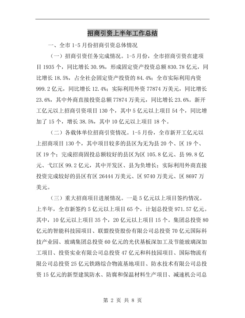 招商引资上半年工作总结.doc_第2页