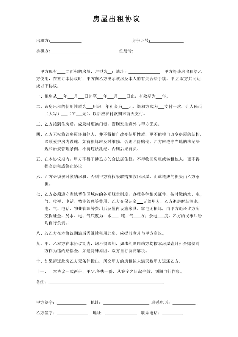 【公司与个体签订的房屋出租协议】.doc_第1页