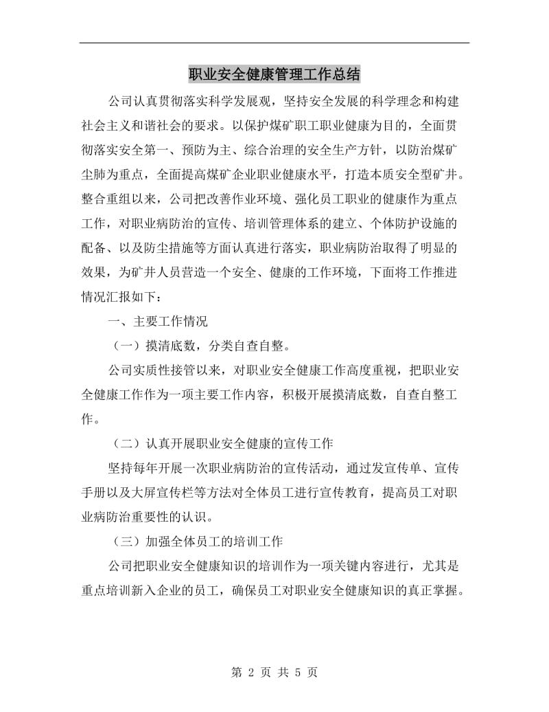 职业安全健康管理工作总结.doc_第2页